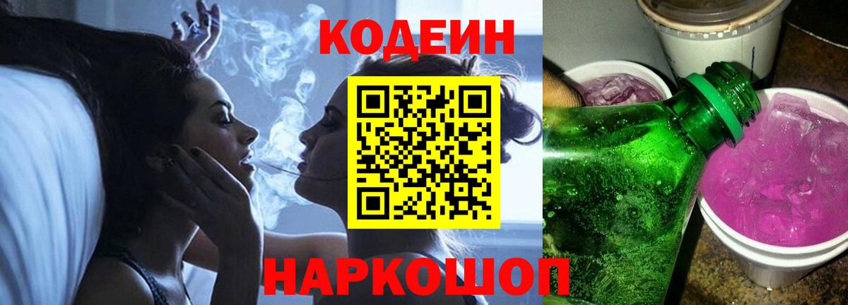 Киселёвск  Кодеин Purple Drank  Вход с VPN  Codein напиток Lean (лин) 